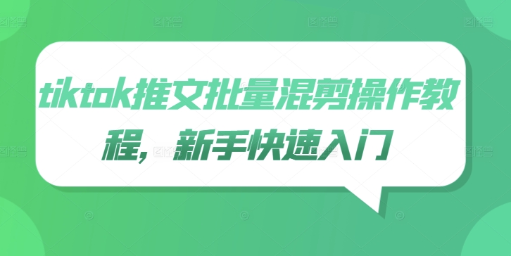 tiktok推文批量混剪操作教程，新手快速入门-一点通资源网