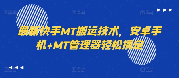 最新快手MT搬运技术，安卓手机+MT管理器轻松搞定-一点通资源网