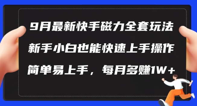 9月最新快手磁力玩法，新手小白也能操作，简单易上手，每月多赚1W+【揭秘】-一点通资源网