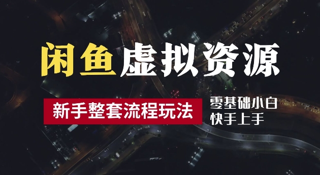 2024最新闲鱼虚拟资源玩法，养号到出单整套流程，多管道收益，每天2小时月收入过万【揭秘】-一点通资源网