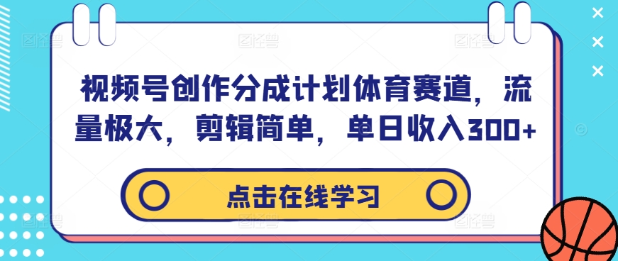 视频号创作分成计划体育赛道，流量极大，剪辑简单，单日收入300+-一点通资源网
