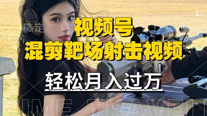 利用海外靶场射击视频，赚视频号分成收益，操作简单，适合宝妈，上班族【揭秘】-一点通资源网