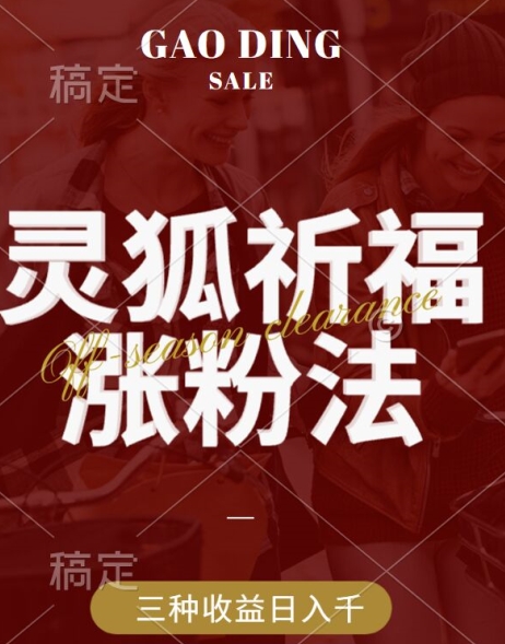 灵狐送祈福，视频号涨粉新方法，分成计划，橱窗带货 3种收益到手，日入1k+【揭秘】-一点通资源网