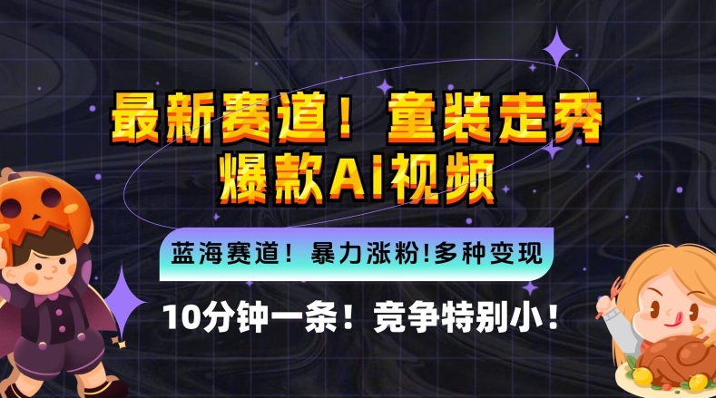 10分钟一条童装走秀爆款Ai视频，小白轻松上手，新蓝海赛道【揭秘】-一点通资源网