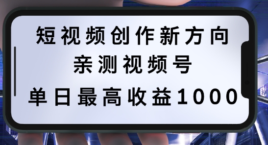 短视频创作新方向，历史人物自述，可多平台分发 ，亲测视频号单日最高收益1k【揭秘】-一点通资源网