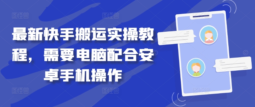 最新快手搬运实操教程，需要电脑配合安卓手机操作-一点通资源网