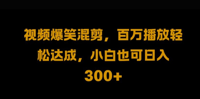 视频号零门槛，爆火视频搬运后二次剪辑，轻松达成日入1k【揭秘】-一点通资源网
