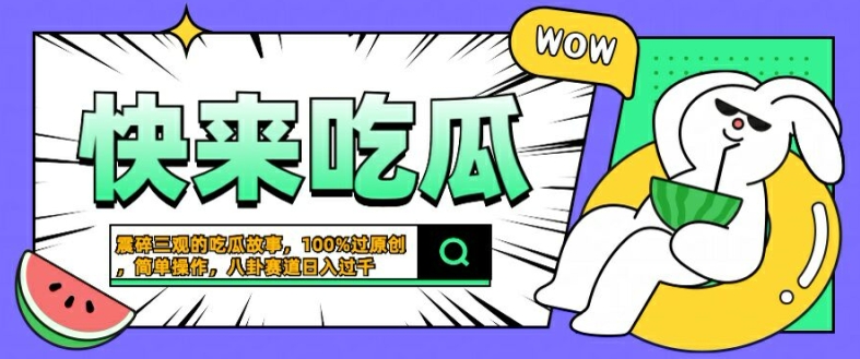 震碎三观的吃瓜故事，一键生成100%过原创，猎奇八卦赛道，简单操作日入几张【揭秘】-一点通资源网