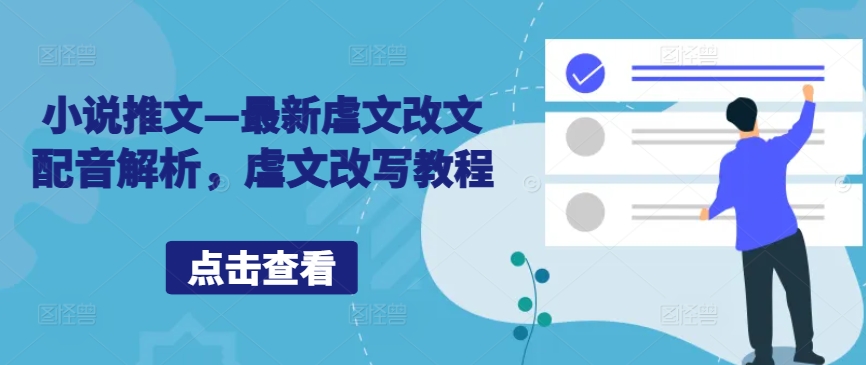 小说推文—最新虐文改文配音解析，虐文改写教程-一点通资源网