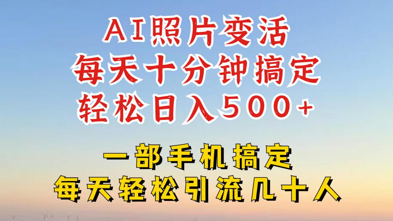 利用AI软件让照片变活，发布小红书抖音引流，一天搞了四位数，新玩法，赶紧搞起来【揭秘】-一点通资源网