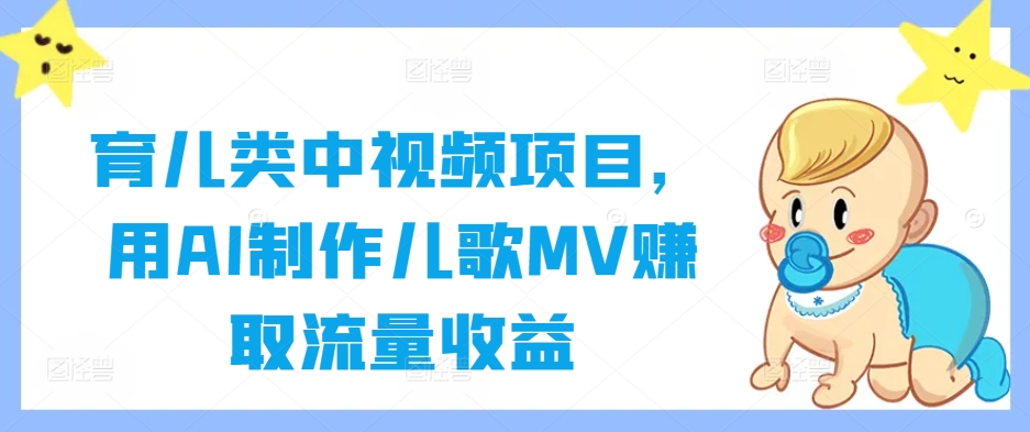 育儿类中视频项目，用AI制作儿歌MV赚取流量收益-一点通资源网
