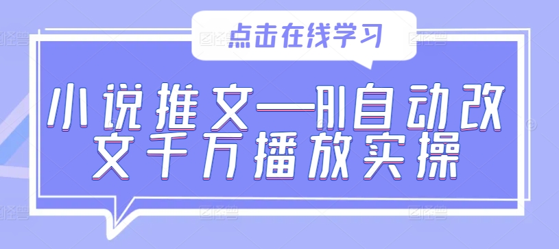 小说推文—AI自动改文千万播放实操-一点通资源网