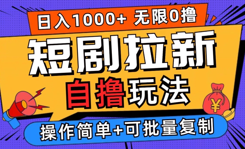 2024短剧拉新自撸玩法，无需注册登录，无限零撸，批量操作日入过千【揭秘】-一点通资源网