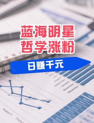 蓝海赛道明星哲学：小白逆袭日入几张，平台分成秘籍，轻松涨粉【揭秘】-一点通资源网