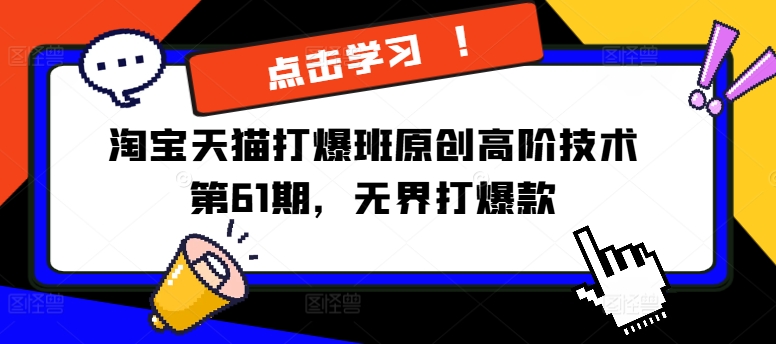 淘宝天猫打爆班原创高阶技术第61期，无界打爆款-一点通资源网