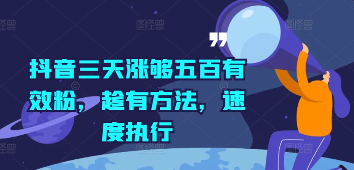 抖音三天涨够五百有效粉，趁有方法，速度执行-一点通资源网
