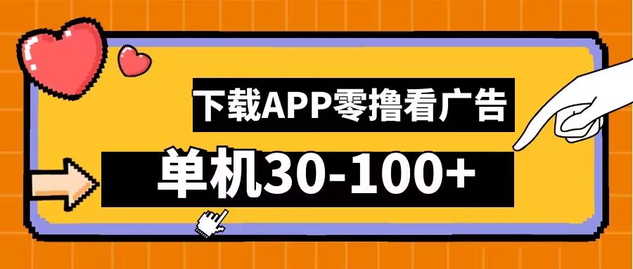 零撸看广告，下载APP看广告，单机30-100+安卓手机就行【揭秘】-一点通资源网