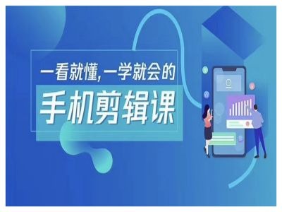 抖音手机剪辑运营变现课，一看就懂，一学就会的-一点通资源网