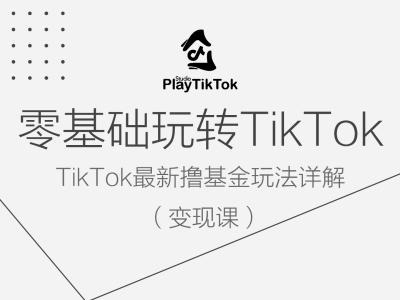 零基础玩转TiKToK变现课，TikTok最新撸基金玩法详解-一点通资源网