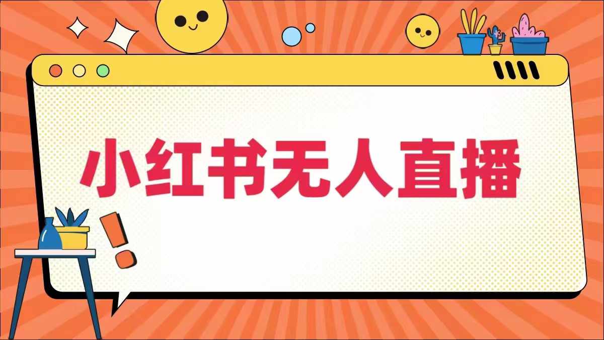 小红书无人直播，​最新小红书无人、半无人、全域电商-一点通资源网