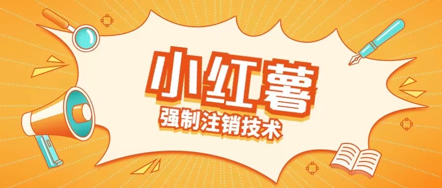 小红薯强制注销技术释放手机号(揭秘)-一点通资源网