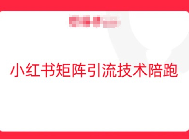 小红书矩阵引流技术，教大家玩转小红书流量-一点通资源网