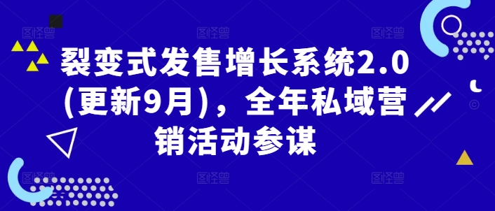 裂变式发售增长系统2.0(更新9月)，全年私域营销活动参谋-一点通资源网