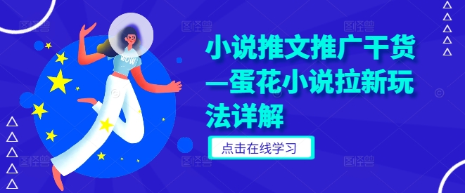 小说推文推广干货—蛋花小说拉新玩法详解-一点通资源网