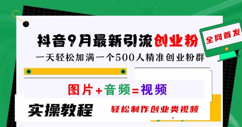 抖音9月最新引流创业粉，轻松制作创业类视频，一天轻松加满一个500人精准创业粉群【揭秘】-一点通资源网
