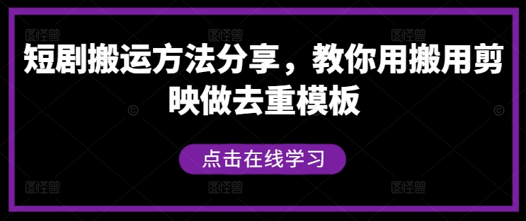 短剧搬运方法分享，教你用搬用剪映做去重模板-一点通资源网