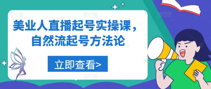 美业人直播起号实操课，自然流起号方法论-一点通资源网