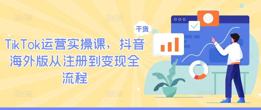 TikTok运营实操课，抖音海外版从注册到变现全流程-一点通资源网