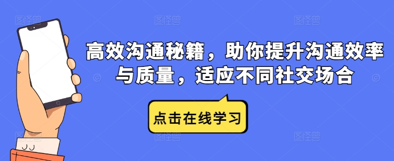 高效沟通秘籍，助你提升沟通效率与质量，适应不同社交场合-一点通资源网