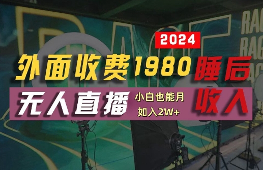 外面收费1980的支付宝无人直播技术+素材，认真看半小时就能开始做，真正睡后收入【揭秘】-一点通资源网