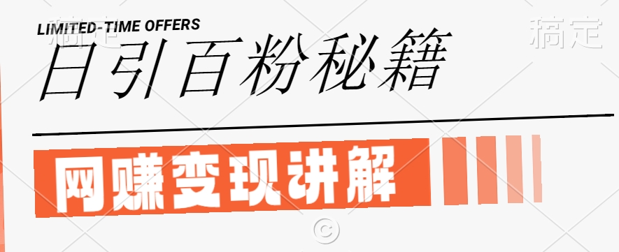 最新闲鱼引流创业粉，日引100+，网创项目虚变现讲解【揭秘】-一点通资源网