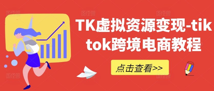TK虚拟资源变现-tiktok跨境电商教程-一点通资源网