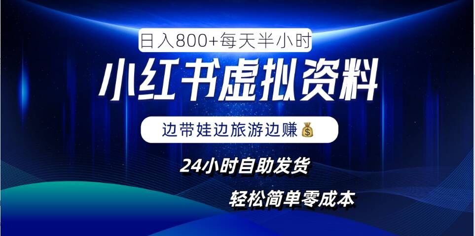 小红书虚拟资料项目，日入8张，简单易操作，24小时网盘自动发货，零成本，轻松玩赚副业-一点通资源网