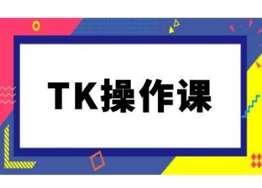 TK操作课，tiktok跨境电商教程(更新中)-一点通资源网