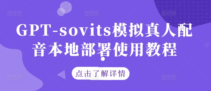 GPT-sovits模拟真人配音本地部署使用教程-一点通资源网