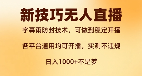 新字幕雨防封技术，无人直播再出新技巧，可做到稳定开播，西游记互动玩法，实测不违规【揭秘】-一点通资源网