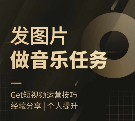 头条图文音乐任务，发图片做音乐任务，简单易上手-一点通资源网
