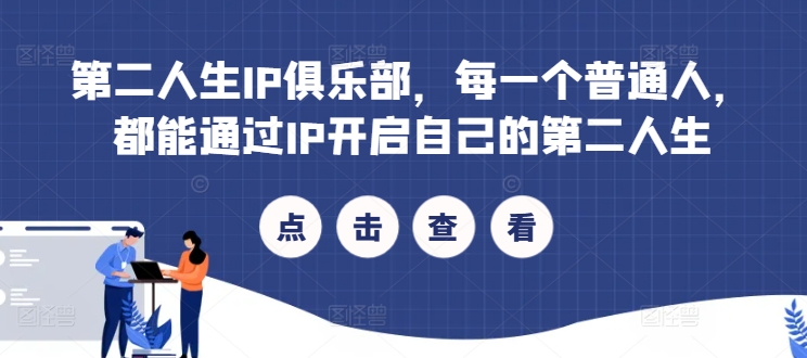 第二人生IP俱乐部，每一个普通人，都能通过IP开启自己的第二人生-一点通资源网