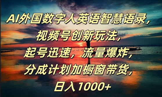 AI外国数字人英语智慧语录，视频号创新玩法，起号迅速，流量爆炸，日入1k+【揭秘】-一点通资源网