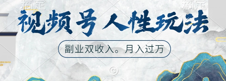 视频号人性玩法，让你起号，广告双份收入，副业好选择【揭秘】-一点通资源网