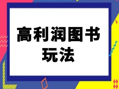 闲鱼高利润图书玩法-闲鱼电商教程-一点通资源网