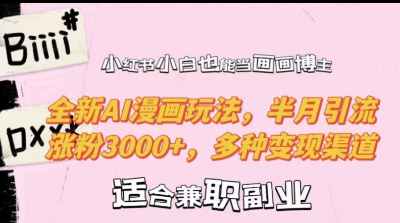 小红书小白也能当画画博主，全新AI漫画玩法，半月引流涨粉3000+，多种变现渠道【揭秘】-一点通资源网