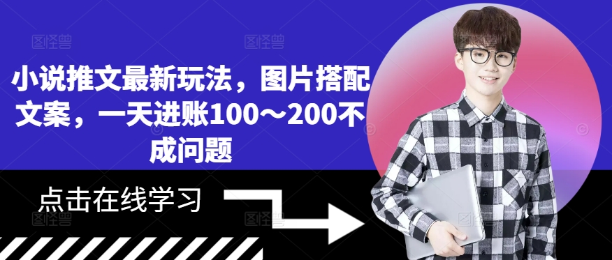 小说推文最新玩法，图片搭配文案，一天进账100～200不成问题-一点通资源网