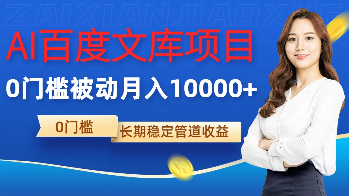 AI百度文库项目，零门槛，被动管道月入1w【揭秘】-一点通资源网