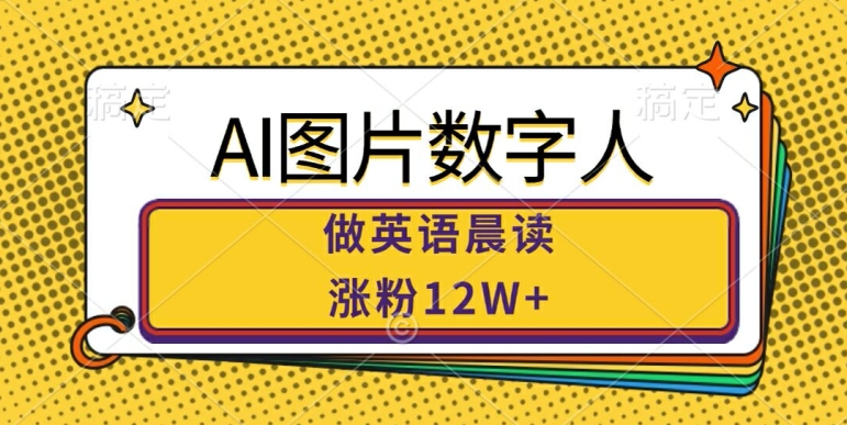 AI图片数字人做英语晨读，涨粉12W+，市场潜力巨大-一点通资源网