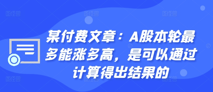 某付费文章：A股本轮最多能涨多高，是可以通过计算得出结果的-一点通资源网